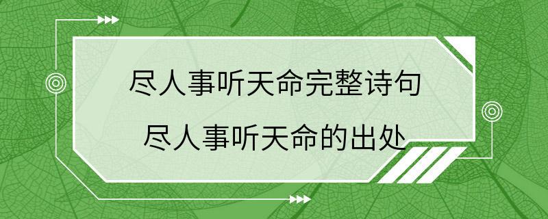 尽人事听天命完整诗句 尽人事听天命的出处