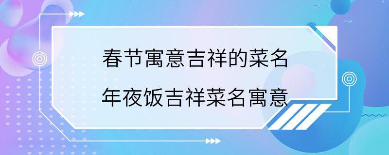 春节寓意吉祥的菜名 年夜饭吉祥菜名寓意