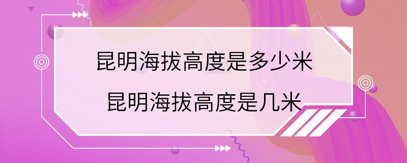 昆明海拔高度是多少米 昆明海拔高度是几米