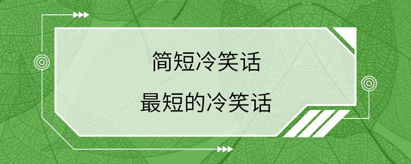 简短冷笑话 最短的冷笑话