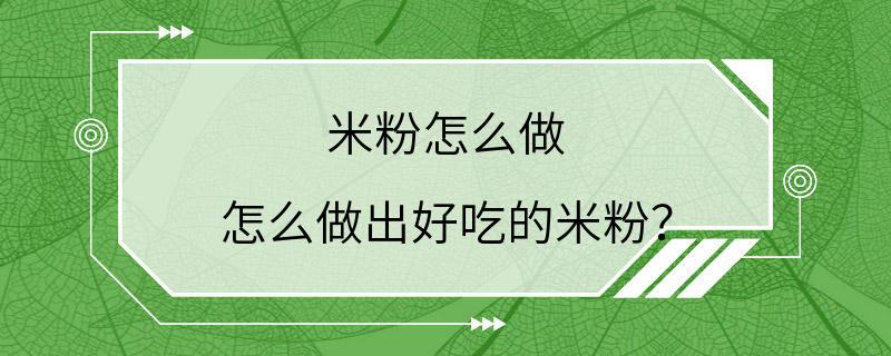 米粉怎么做 怎么做出好吃的米粉？