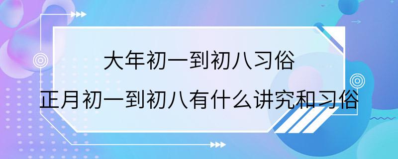 大年初一到初八习俗 正月初一到初八有什么讲究和习俗