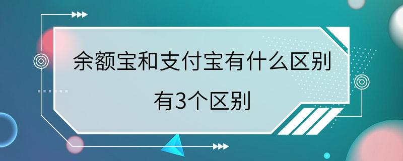 余额宝和支付宝有什么区别 有3个区别