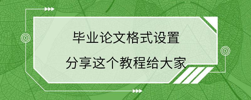 毕业论文格式设置 分享这个教程给大家