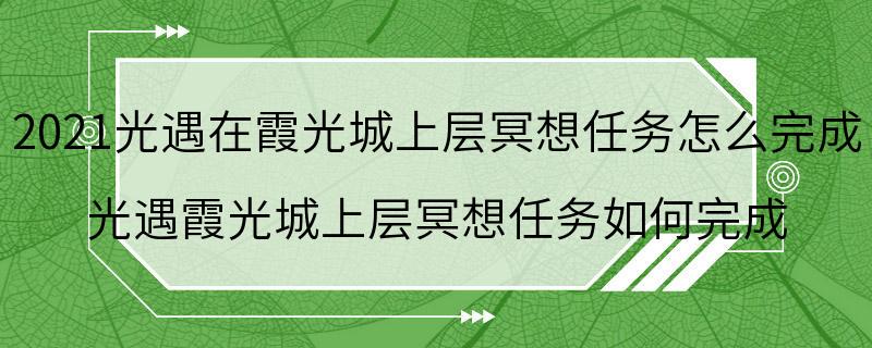 2021光遇在霞光城上层冥想任务怎么完成 光遇霞光城上层冥想任务如何完成