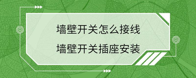 墙壁开关怎么接线 墙壁开关插座安装