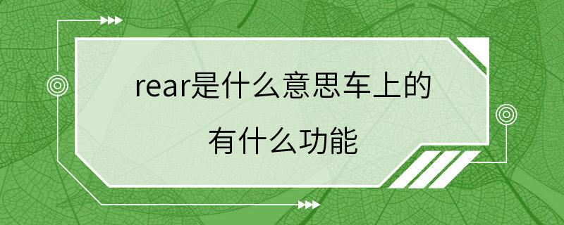 rear是什么意思车上的 有什么功能