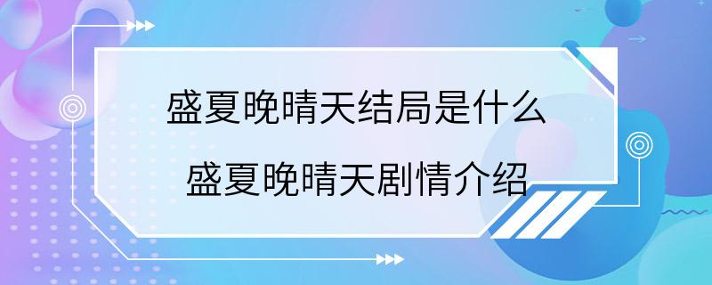 盛夏晚晴天结局是什么 盛夏晚晴天剧情介绍