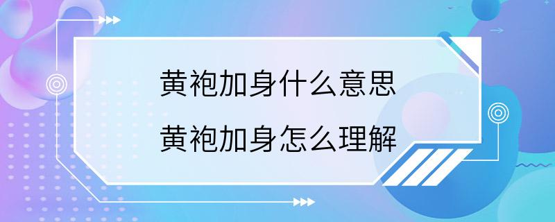 黄袍加身什么意思 黄袍加身怎么理解