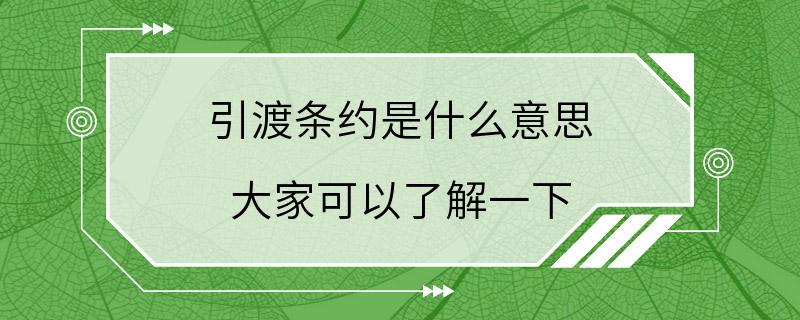 引渡条约是什么意思 大家可以了解一下