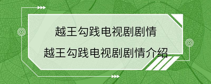 越王勾践电视剧剧情 越王勾践电视剧剧情介绍