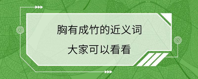 胸有成竹的近义词 大家可以看看