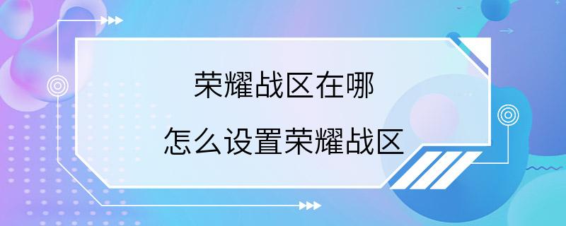 荣耀战区在哪 怎么设置荣耀战区