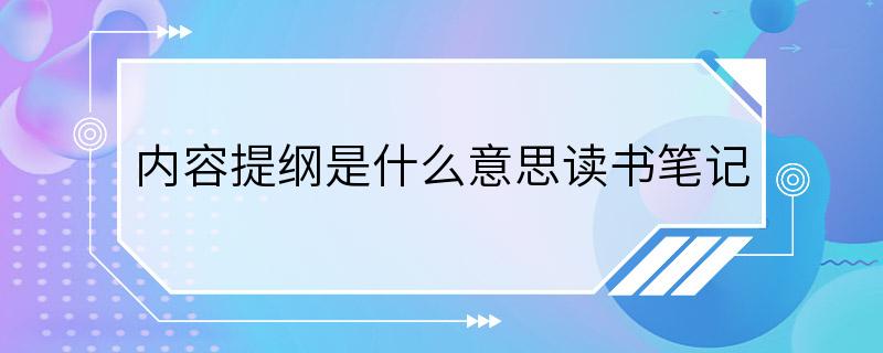 内容提纲是什么意思读书笔记