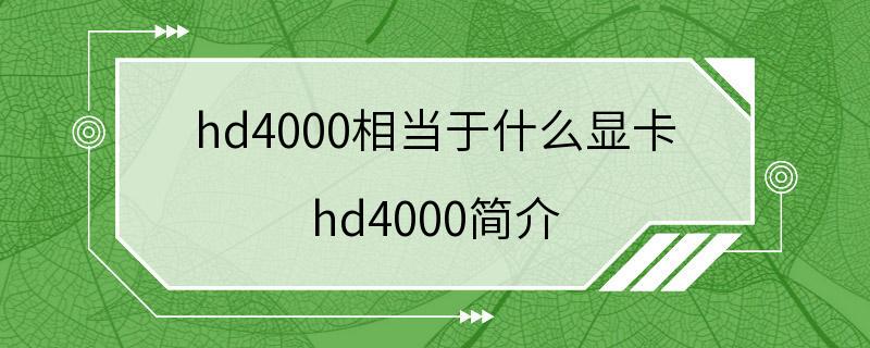 hd4000相当于什么显卡 hd4000简介