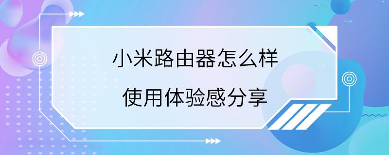 小米路由器怎么样 使用体验感分享