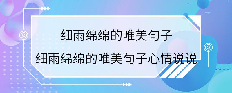 细雨绵绵的唯美句子 细雨绵绵的唯美句子心情说说