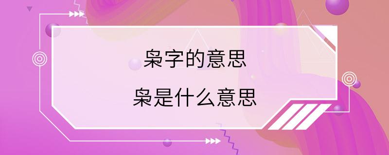 枭字的意思 枭是什么意思