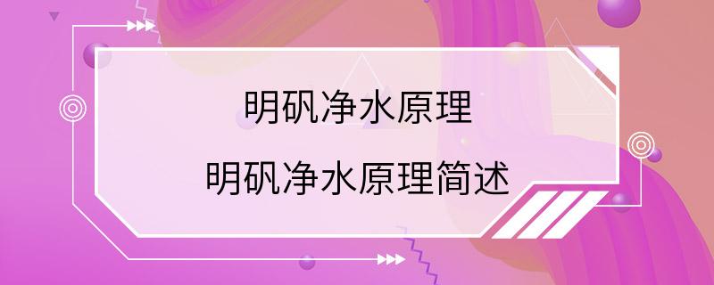 明矾净水原理 明矾净水原理简述