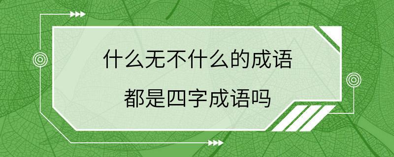 什么无不什么的成语 都是四字成语吗