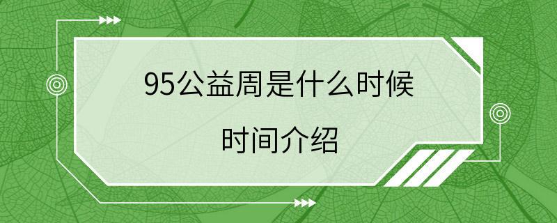 95公益周是什么时候 时间介绍