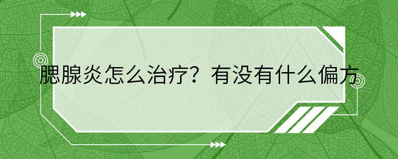 腮腺炎怎么治疗？有没有什么偏方