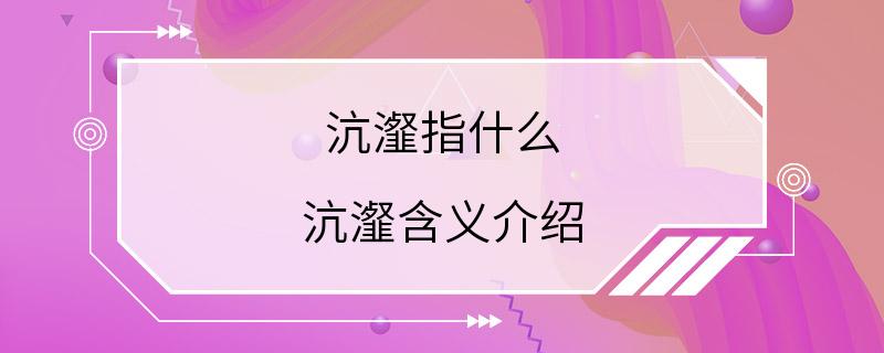 沆瀣指什么 沆瀣含义介绍