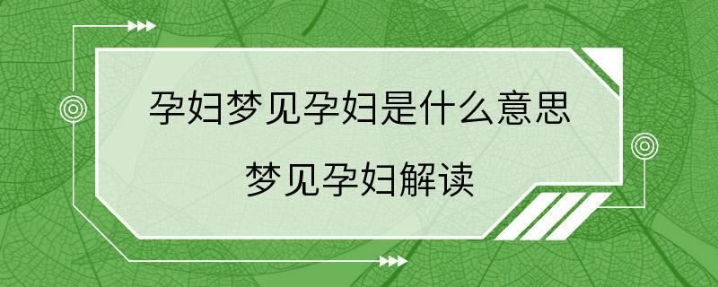 孕妇梦见孕妇是什么意思 梦见孕妇解读