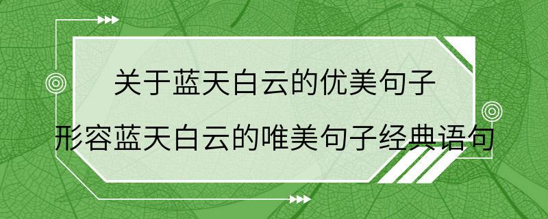 关于蓝天白云的优美句子 形容蓝天白云的唯美句子经典语句