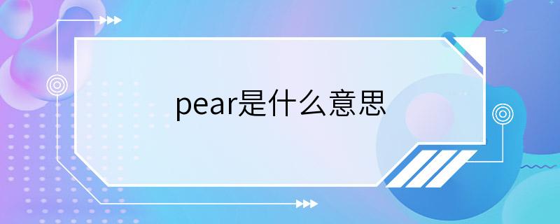 pear是什么意思