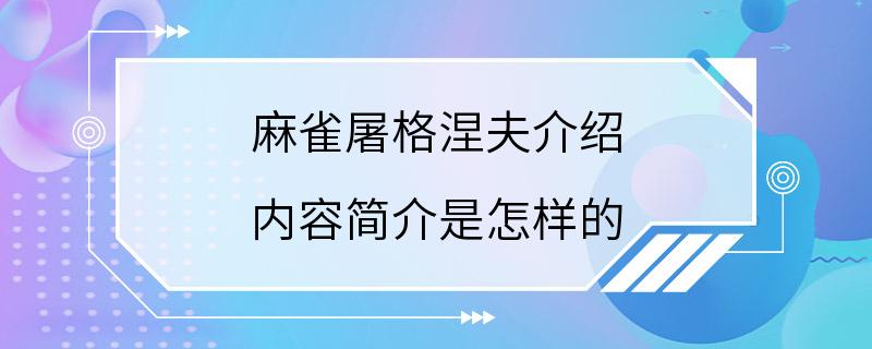 麻雀屠格涅夫介绍 内容简介是怎样的