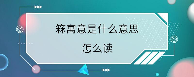 箖寓意是什么意思 怎么读