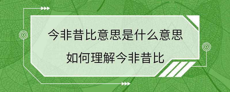 今非昔比意思是什么意思 如何理解今非昔比