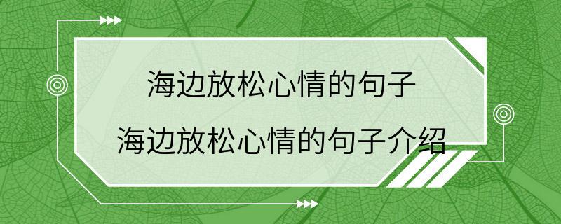 海边放松心情的句子 海边放松心情的句子介绍