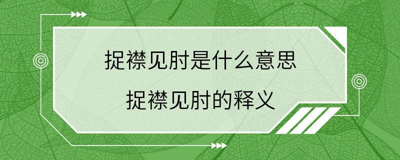 捉襟见肘是什么意思 捉襟见肘的释义