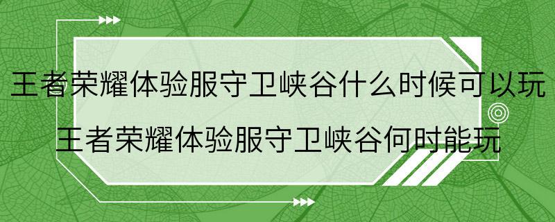 王者荣耀体验服守卫峡谷什么时候可以玩 王者荣耀体验服守卫峡谷何时能玩