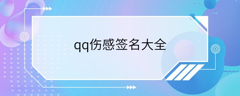 qq伤感签名大全