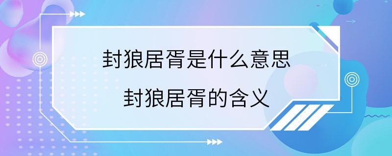 封狼居胥是什么意思 封狼居胥的含义