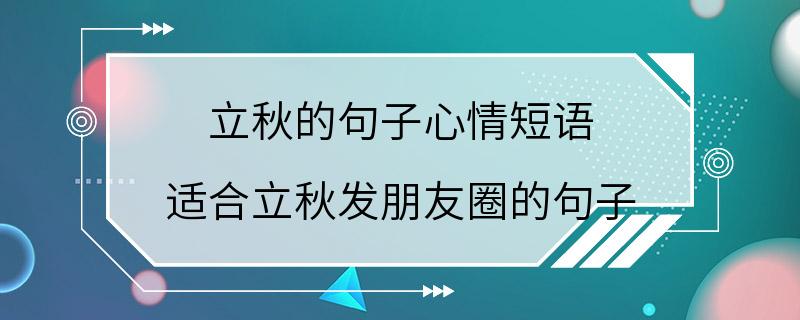 立秋的句子心情短语 适合立秋发朋友圈的句子