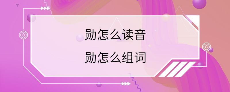 勋怎么读音 勋怎么组词