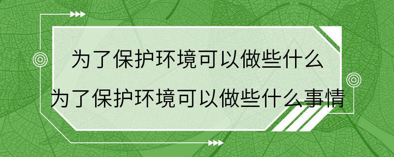 为了保护环境可以做些什么 为了保护环境可以做些什么事情