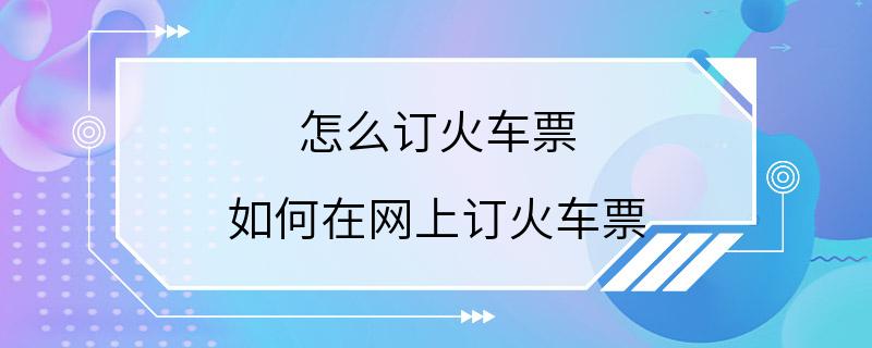 怎么订火车票 如何在网上订火车票