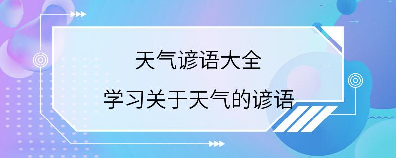 天气谚语大全 学习关于天气的谚语