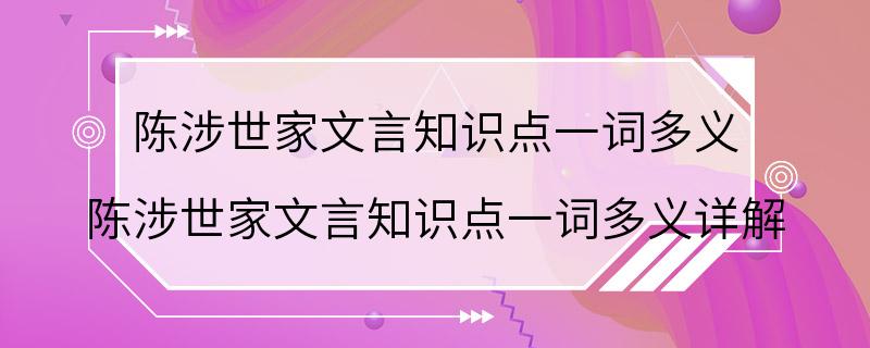 陈涉世家文言知识点一词多义 陈涉世家文言知识点一词多义详解