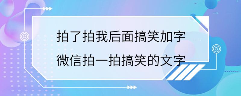 拍了拍我后面搞笑加字 微信拍一拍搞笑的文字