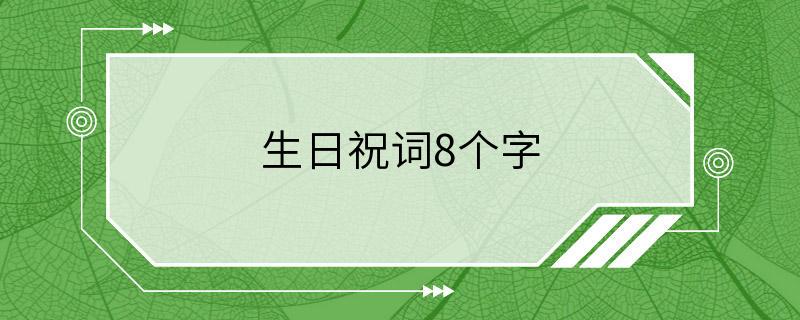 生日祝词8个字