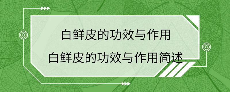 白鲜皮的功效与作用 白鲜皮的功效与作用简述