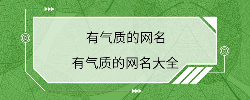 有气质的网名 有气质的网名大全