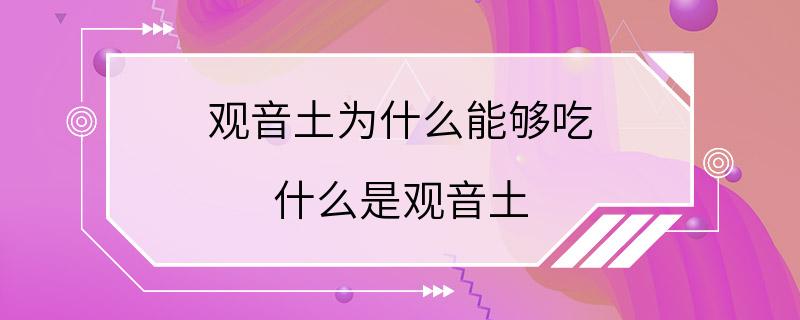 观音土为什么能够吃 什么是观音土