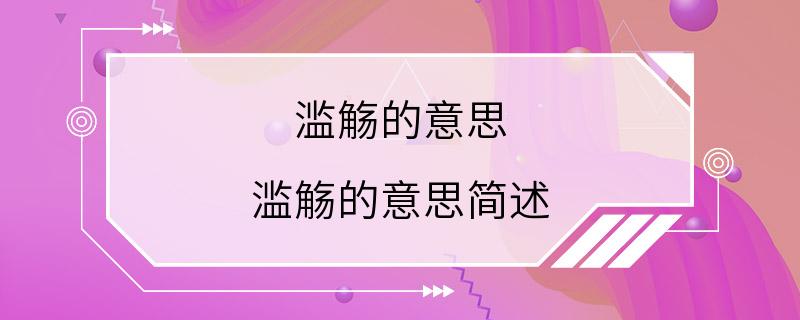 滥觞的意思 滥觞的意思简述